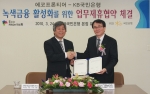 KB국민은행은 녹색금융 활성화를 위해 오는 4월 1일부터 ㈜에코프론티어가 평가한 환경평가결과를 
여신 심사시기업신용등급에 반영키로 하고, 
24일 오전 KB국민은행 명동본점에서