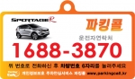 차량에 개인 휴대폰번호를 적지 않는 안심주차번호판을 고객에게 무료로 나눠주기로 했다.