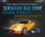 “2010 오토모티브위크, 인터넷 생방송으로 본다”