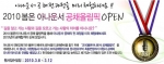 ‘2010 봄온 아나운서 공채올림픽’ 오픈