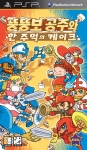 PSP용 ‘뚱뚱보 공주와 한 주먹의 케이크’ 한글화 하여  3월 12일 발매