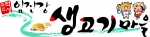 임진강생고기마을