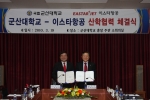 군산대-이스타 항공, 취업확대 및 상호발전을 위한 협약체결