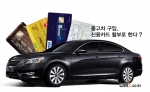 “중고차구입, 신용카드 할부가 금융할부보다 절차 더 간편”