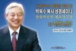 박옥수 성경세미나 포스터