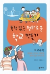 “학교폭력 없는 평화로운 학교를 만드는 방법”