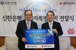 신한은행 이백순 은행장(우측)이 대한적십자사 유종하 총재(좌측)에게 적십자특별회비를 전달 하는 모습