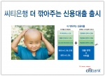 씨티은행, ‘더 깎아주는 신용대출’ 출시