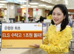 KB국민은행, 은행권 최초 ELS 수탁고 1조원 돌파