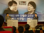 안철수 교수, 박경철 원장 대담 형식 강연 ‘화제’