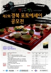 제2회 경북 포토에세이 공모전 개최