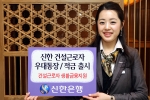 신한은행, ‘신한 건설근로자 우대통장/적금’ 출시