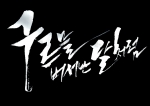 ‘구르믈 버서난 달처럼’ 훈민정음식 표기에는 뭔가 특별한 비밀이 있다