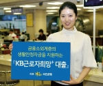 KB국민은행, ‘KB근로자희망+대출’ 출시