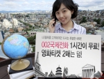 통합LG텔레콤, ‘걸고 보는 002’ 국제전화 60분 무료통화 이벤트