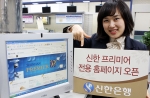 신한은행, ‘신한 프리미어전용 홈페이지’ 오픈
