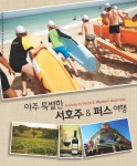 한글판 서호주 안내 책자 “아주 특별한 서호주 & 퍼스 여행”