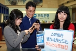 우리은행, ‘스마트폰뱅킹 서비스’ 실시