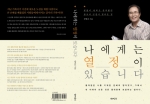 정병걸 대표의 저서 '나에게는 열정이 있습니다.' (앞뒤 표지)