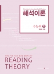 수능영어의 신개념 독해지침서, ‘해석이론 2’ 출간