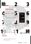 도서관 북세미나 <인문 古典 강의> 포스터