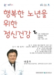 행복한 노년을 위한 정신건강 특강 포스터