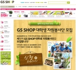 GS SHOP, 대학생 자원봉사단 300명 모집