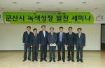 군산대에서 ‘녹색성장 발전 세미나’ 개최