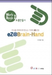 핸디브레인교육연구원이 발간한 <두뇌를 만드는 기적의 손운동 >텍스트 북.