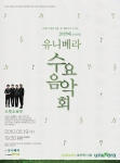 유니베라, 제28회 수요음악회 ‘스윗소로우 콘서트’ 개최