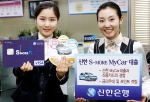 신한은행, ‘신한 S-MORE My Car 대출’ 출시