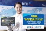 외환은행, ‘투어마일리지 카드’ 출시
