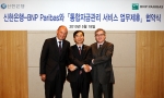(좌측부터) Global Transaction Banking 그룹 대표  피에베, 신한은행 김형진 부행장, BNP Paribas  필립 레니엑스 한국대표가 '통합자금관리 