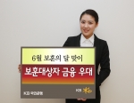 KB국민은행, 6월‘호국·보훈의 달’맞이 보훈대상자 금융혜택 제공