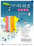 관세청, ‘사랑의 티셔츠 나눔 축제’ 행사 개최