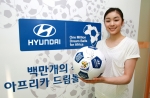 현대자동차(회장 정몽구)는 6월 1일부터 2010 남아공 월드컵을 통해 아프리카 빈곤 아동 및 청소년들에게 축구공 100만개를 나누어 주는 ‘100만개의 축구공! 아프리카 드림볼 