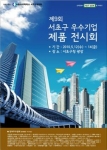서초구 우수 중소기업 제품 전시회 포스터