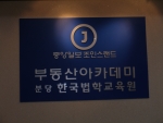 조인스랜드 분당교육센터, 실전 경매투자 2기 교육생 모집