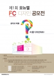 “생각의 빅뱅! FC를 디자인하라!”…모뉴엘, 대학생 디자인 공모전 실시