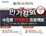 챔프스터디, 수강료 환급 이벤트 2차 실시
