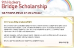 해커스교육그룹,  2010 해커스 장학생(Hackers Bridge Scholarship) 모집
