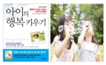 행복한 아이로 키우는 10단계 양육법 ‘아이의 행복 키우기’ 출간