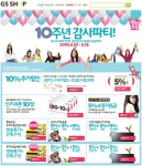 GS샵, 인터넷쇼핑몰 탄생 10주년 감사파티 개최