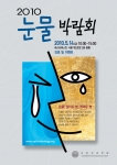 &#039;눈물박람회&#039; 포스터