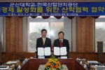 군산대학교(총장 채정룡)- 한국산업단지공단 군산지사(지사장 편규현) 산학협력협약 체결
