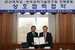 군산대학교와 한국과학기술연구원(KIST) 전북분원 복합소재기술연구소는 국가 과학기술 발전 및 상호발전을 위한 협약을 체결하였다. 왼쪽:한국과학기술원 전북분원 정원용 분원장, 오른쪽