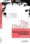 외국인을 위한 한국 민주화 운동사 ‘The History of Democratization Movement in Korea’ 발간
