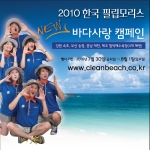 2010 New 바다사랑 캠페인 포스터