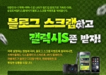 블로그 스크랩하면, 슈퍼아몰레드 갤럭시S 준다