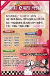 예비 신랑신부 필수 데이트코스 ‘이웨딩 웨딩박람회’